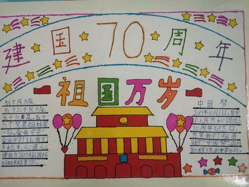 建国70周年迎国庆手抄报活动 写美篇  为庆祝中华人民共和国成立70