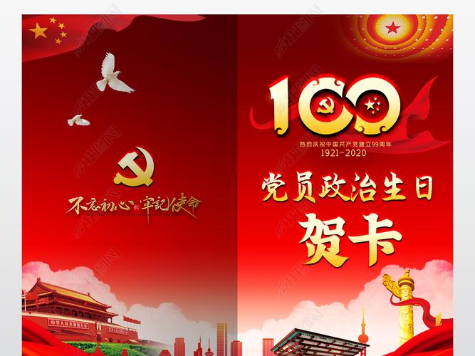 建党100周年百年庆党员政治生日贺卡设计模板