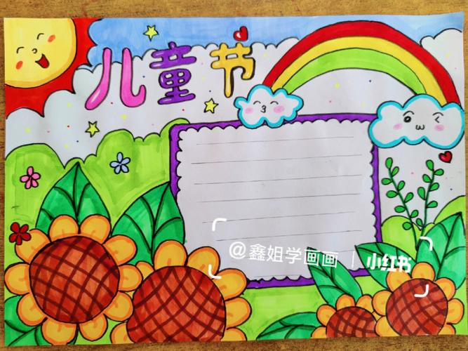 六一儿童节手抄报 六一儿童节主题绘画 儿童节手抄报 儿童节主题