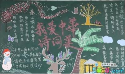 我爱中华诗词之美-小学生黑板报图片