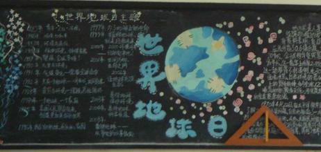 黑板报图片世界地球日小学黑板报世界地球日黑板报资料亲亲宝贝网