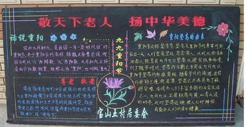 黑板报  每当秋高气爽菊花飘香的时节中国人又一次迎来了一个特殊的