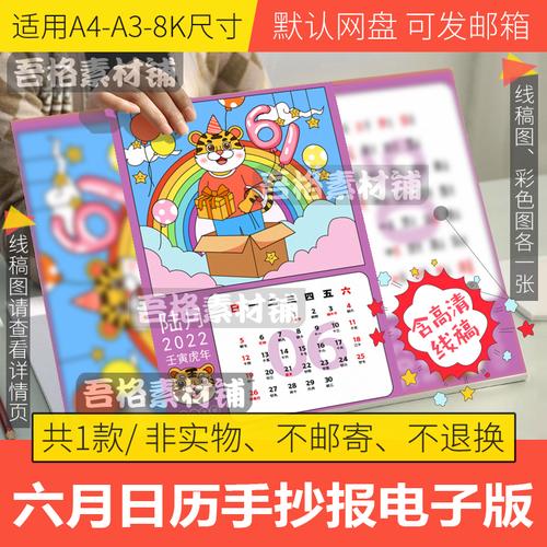 六月2022年日历手抄报模板电子版小学生虎年春节手抄报线稿a3a48k