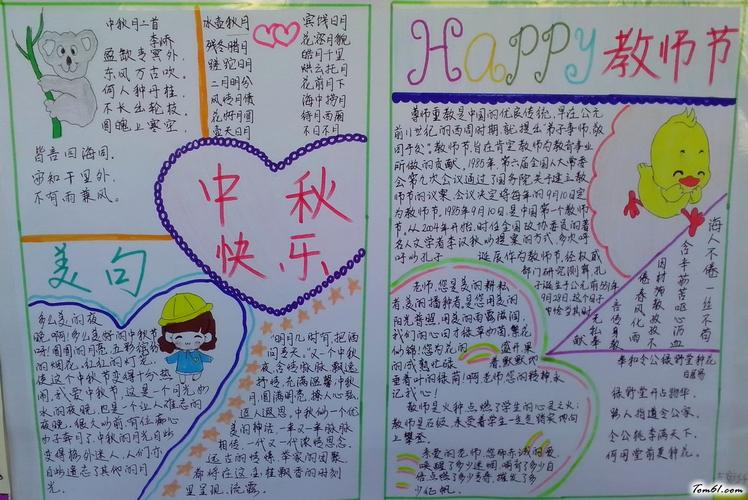 中秋节与教师节手抄报版面设计图3手抄报大全手工制作大全中国儿童