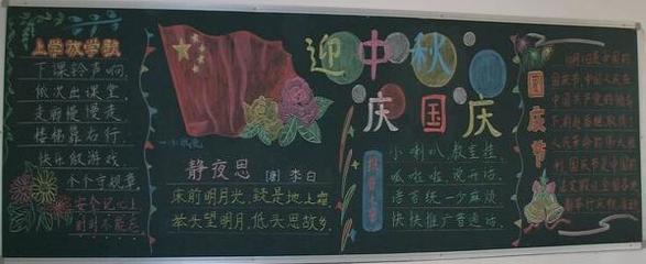  文章内容  中学生迎中秋庆国庆黑板报    在节日快要到来的时候