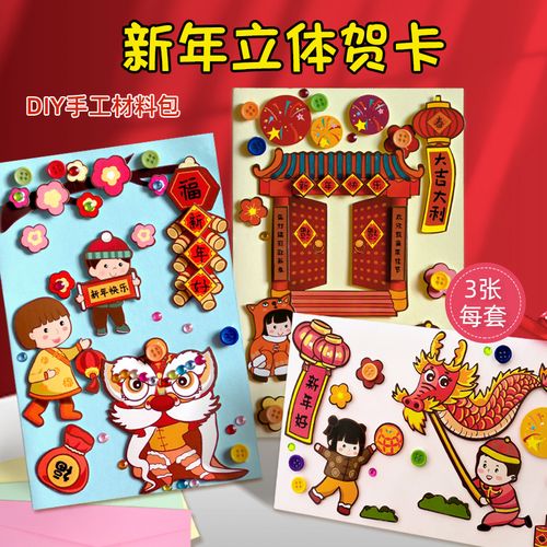春节贺卡手工diy材料包自制作幼儿园创意礼物新年立体卡片送老师