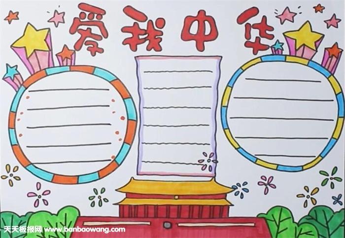《爱我中华》红向党-人民路小学二年级喜迎国庆爱我中华手抄报创作