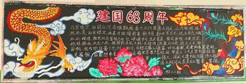 庆新中国成立69周年黑板报