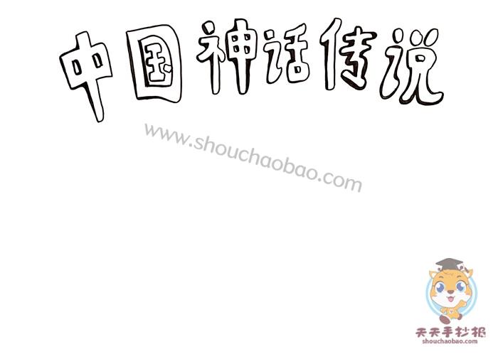 四年级中国神话传说手抄报模板中国神话传说手抄报简单画法