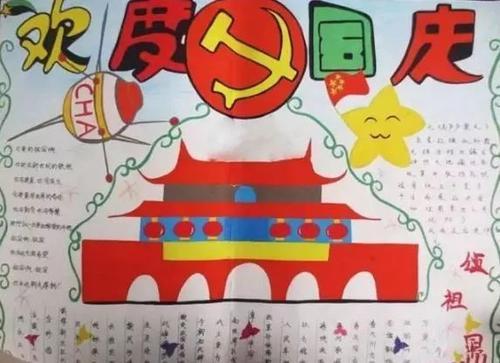 2018年 一年级国庆节黑板报幼儿园小朋友关于国庆节的手抄报 关于国庆