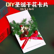 圣诞节干花立体贺卡材料包diy手工自制新年送女老师礼物节日祝福