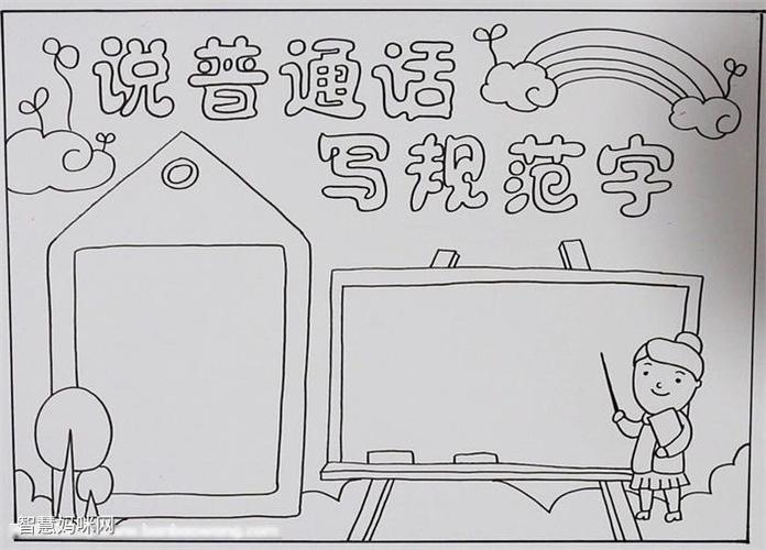 小学说普通话写规范字的手抄报教程-图1手抄报作品完成图