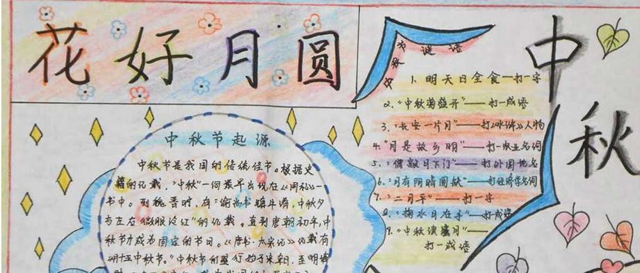 手抄报图片 中秋节的手抄报图片     中秋节有悠久的历史在手抄报中