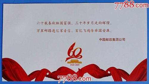 2009年北京天安门8邮吉林建国60周年纪念信封内有贺卡