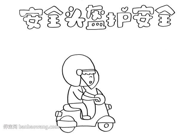 1首先在手抄报的顶部写上主题并在底部画上一位骑电动车的人物头上