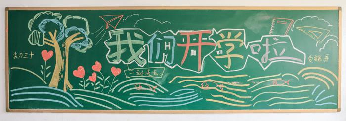 滨湖志臻开学季丨赞花样板报迎开学这样的开学黑板报你爱了吗