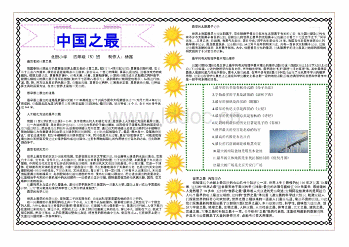 三年级世界之最大中国手抄报世界之最手抄报