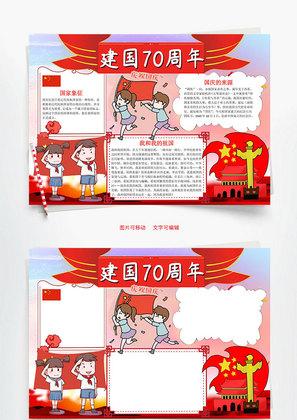 卡通新中国成立70周年小报word手抄报