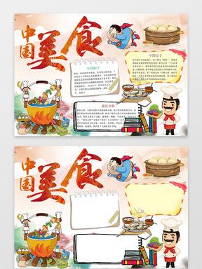 可爱卡通插画小报边框花边中国美食小报手抄报