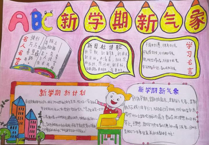 咸宁市第三小学新学期新起点新气象手抄报评比活动