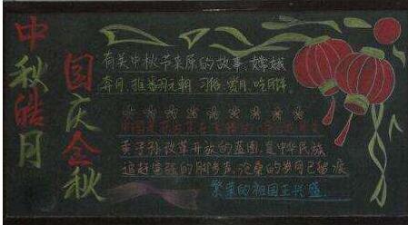 要对学生进行传统教育办 黑板报是很好的一种形式那么有关 中秋节的