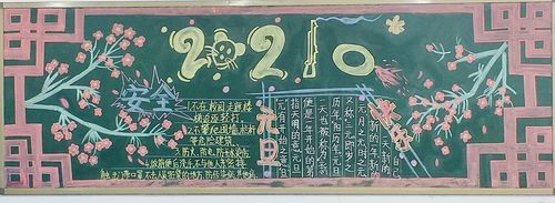 巧手绘丹青板报贺新年记原阳县第一完全小学黑板报评比活动
