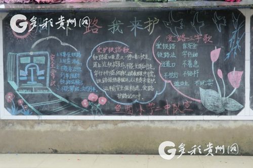 多彩贵州网 -福泉100余块黑板报传播铁路安全知识