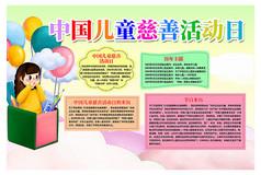 中国儿童慈善活动日手抄报