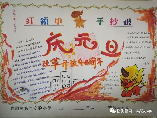 临朐县第二实验小学举办纪念改革开放四十周年庆元旦迎新年手抄报大赛