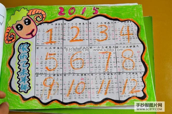 小学生手绘2015羊年日历数学手抄报读书手抄报-手抄报图片网