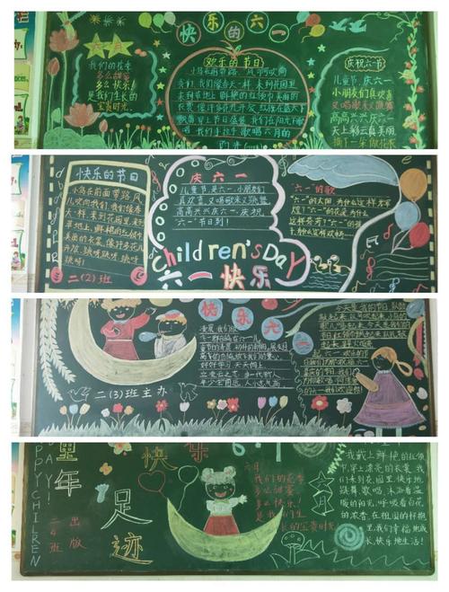 锦山中心小学庆六一班级主题黑板报