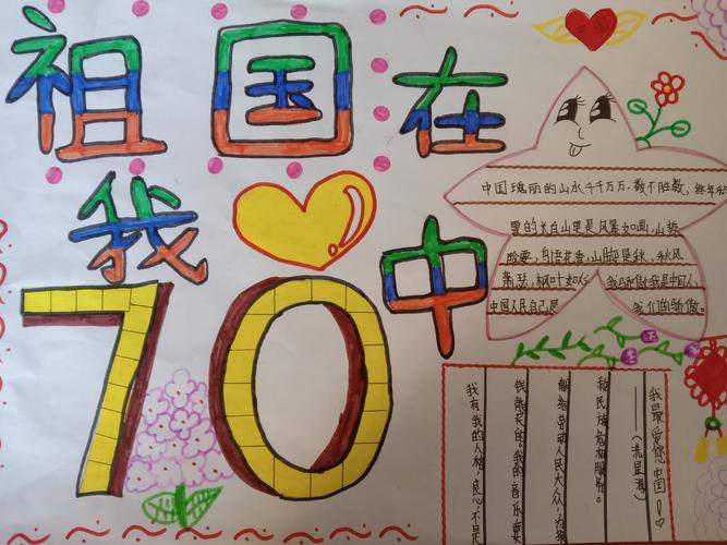 伊宁市第十九小学庆祝新中国成立70周年祖国在我心中 手抄报活动