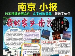关于南京旅游的手抄报旅游手抄报