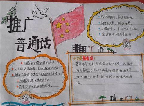 手抄报可可说普通话的暖和湾小学四年级组举行推广普通话做好文明人手