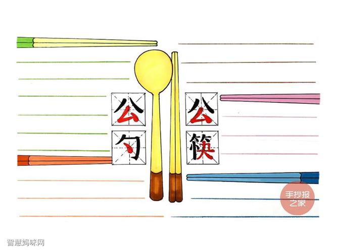 涂上不同的色彩再画上横格线这幅简单漂亮的公勺公筷手抄报就完成啦