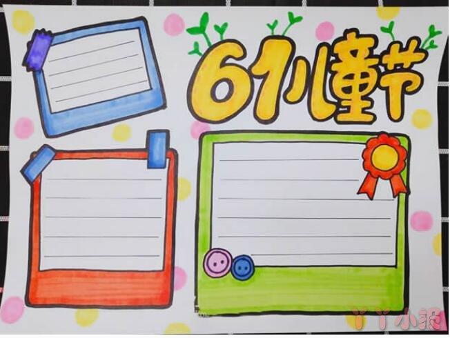 漂亮字少简单的六一儿童节手抄报模板含内容文字儿童节主题绘画合集