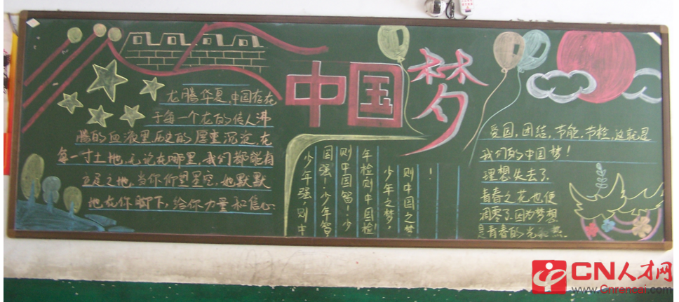 cn人才网 黑板报 红领巾相约中国梦黑板报图片版面设计    梦想是可贵