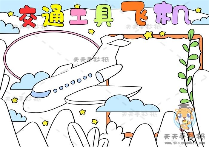 交通工具手抄报怎么画简单又漂亮小学生画飞机手抄报模板教程