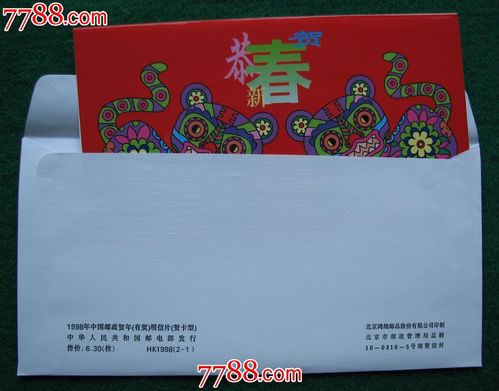 中国邮政贺年有奖明信片贺卡型hk1998