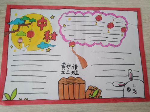 三年级三班学生们《中秋节》手抄报优秀作品展我国的传统节日---中秋