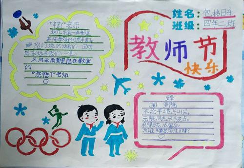 爱生情一黄花山中心校四年二班手抄报献礼第36个教师节 写美篇老师