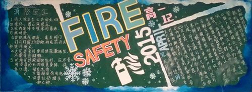 高中生消防黑板报fire safety