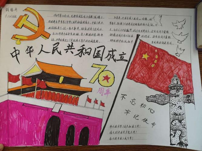 景德镇市第七小学六年级2班《庆祝新中国成立70周年》手抄报展示 写