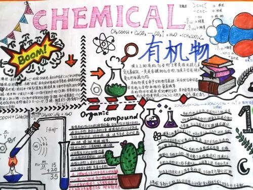 在高一年级化学组精心组织下开展了有机化学知识手抄报活动