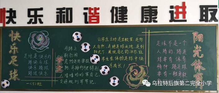 学校举办了快乐足球 冲刺梦想为主题的手抄报黑板报比赛孩子们