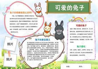 读书手抄报   可爱的兔子是孩子们都非常喜欢的小兔子的手抄报三年级