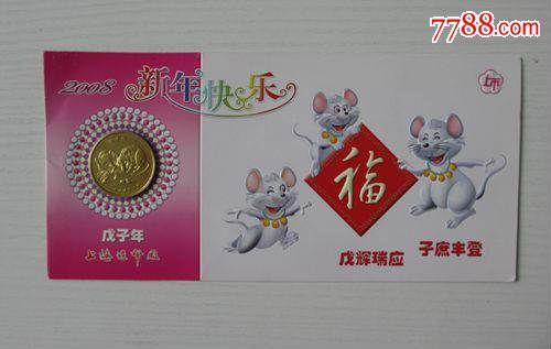 上海造币厂贺卡2008年戊子年生肖鼠