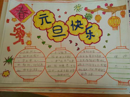 六年级诗歌手抄报大全鸣皋镇中心小学-一年级二班《庆元旦手抄报》