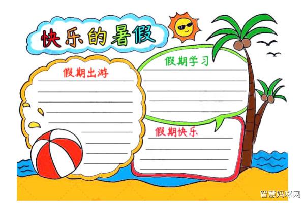 手抄报的作业今天来和萌妹老师一起画一起快乐的暑假主题手抄报模板