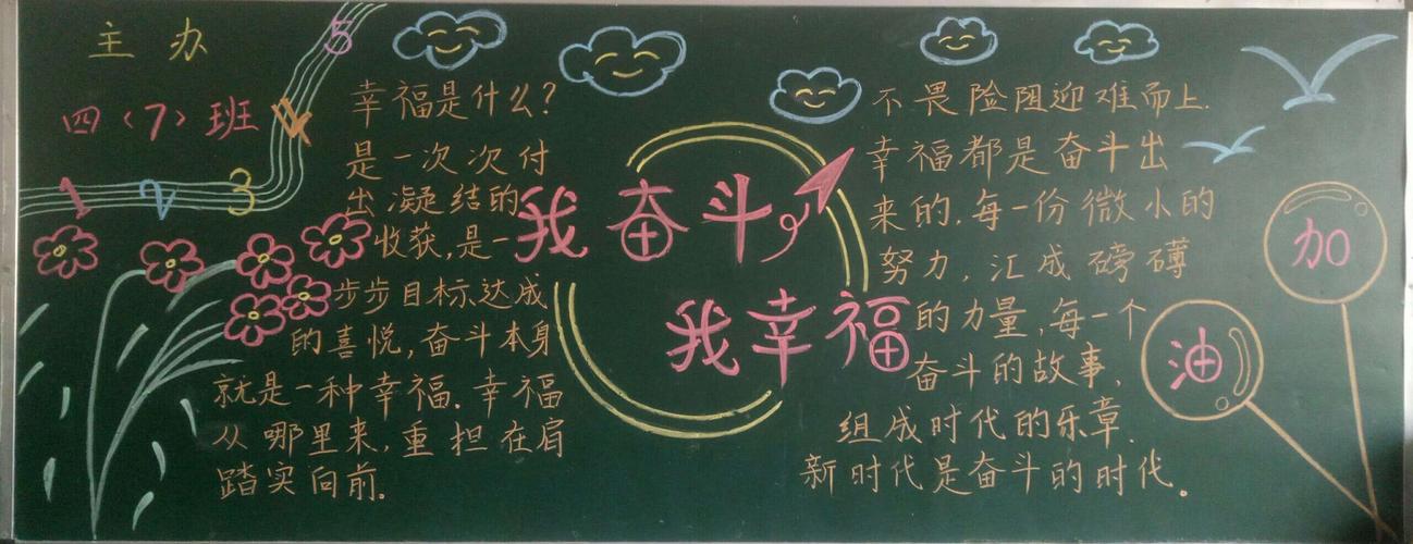 奋斗我幸福主题校园黑板报欣赏 写美篇  每一个汉字都凝聚着班级的